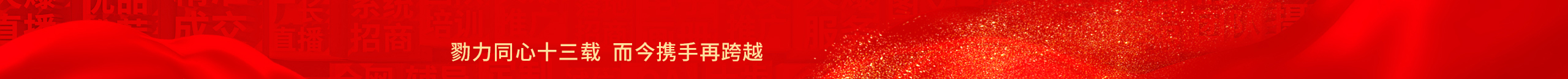 勠力同心十三載，而今攜手再跨越！火爆網(wǎng)13周年慶典！